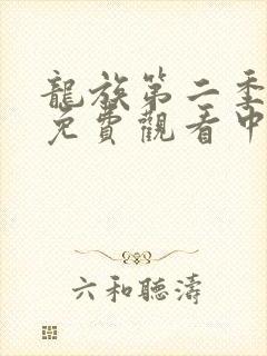 龙族第二季动漫免费观看中文版