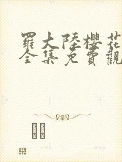 罗大陆樱花动漫全集免费观看