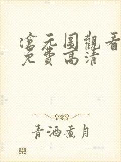 沧元图观看全集免费高清