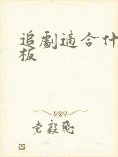 追剧适合什么平板