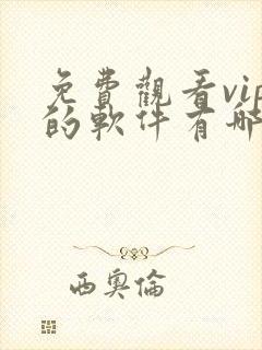 免费观看vip的软件有哪些 app