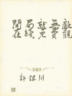 开局就无敌漫画在线免费观看