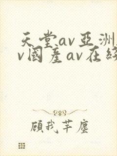 天堂av亚洲av国产av在线
