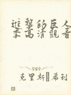 进击的巨人第二季高清观看