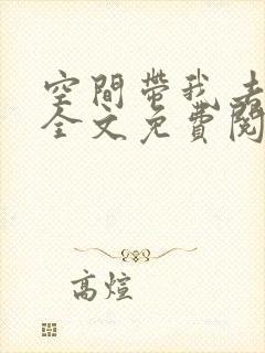 空间带我去古代全文免费阅读