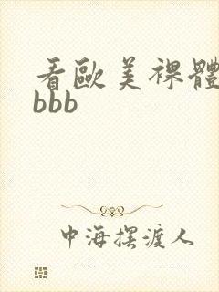 看欧美裸体女人bbb