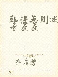 韩漫无删减免费看羞羞