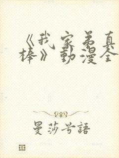 《我家弟真的很棒》动漫全集观看免