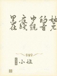黑夜中的她短剧在线观看免费高清