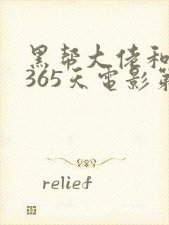 黑帮大佬和我的365天电影第一季