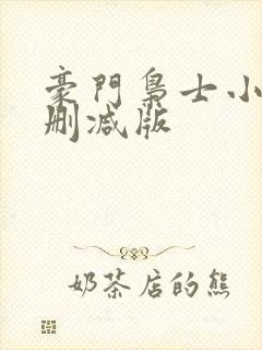 豪门枭士小说未删减版