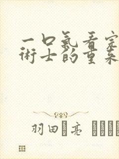 一口气看完回复术士的重来人生