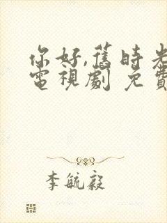 你好,旧时光 电视剧 免费观看