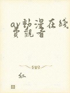 av动漫在线免费观看