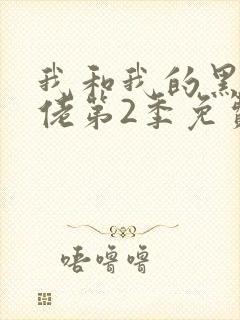 我和我的黑帮大佬第2季免费叫啥来着封面