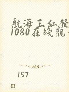 航海王红发歌姬1080在线观看高清