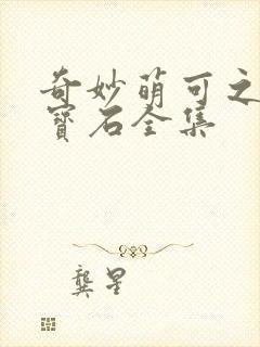 奇妙萌可之闪亮宝石全集