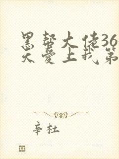 黑帮大佬365天爱上我第一季