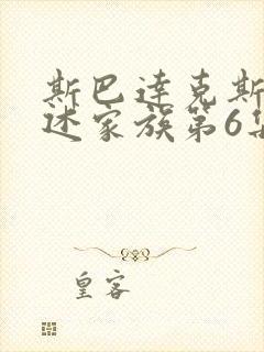 斯巴达克斯:亚述家族第6集