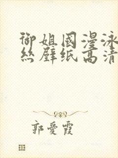 御姐国漫泳装蕾丝壁纸高清小白