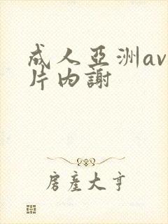 成人亚洲av一片内谢