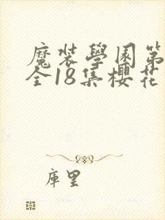 魔装学园第一季全18集樱花
