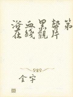 浴血黑帮第五季在线观片