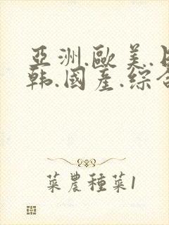 亚洲.欧美.日韩.国产.综合封面