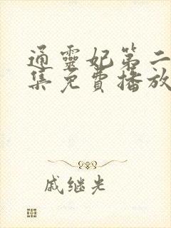 通灵妃第二季全集免费播放