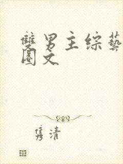 双男主综艺娱乐圈文