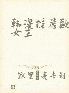 韩漫推荐欧风大女主