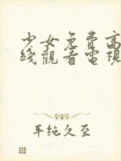 少女免费高清在线观看电视剧封面