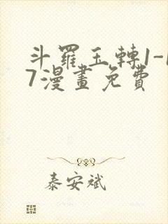 斗罗玉转1-17漫画免费