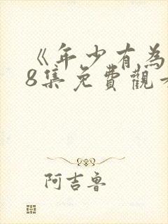 《年少有为》第8集免费观看