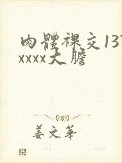 肉体裸交137xxxx大胆