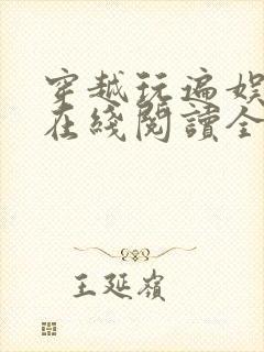 穿越玩遍娱乐圈在线阅读全文