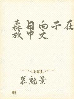 森日向子在线播放中文