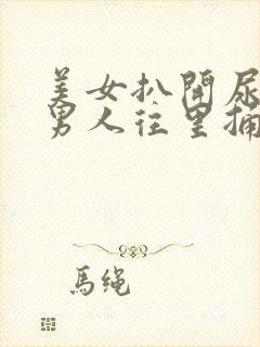 美女扒开尿口让男人往里捅