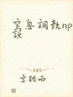 窒息调教np小说