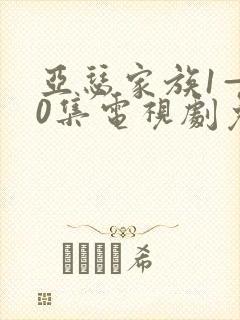 亚瑟家族1—40集电视剧免费观看