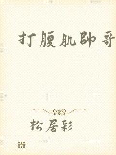 打腹肌帅哥