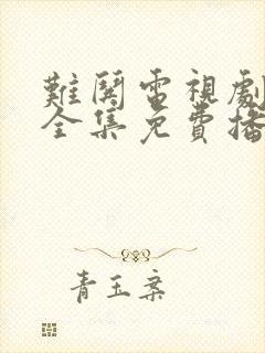 难哄电视剧观看全集免费播放