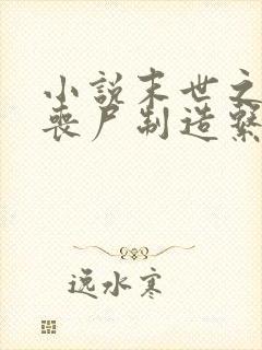 小说末世之我有丧尸制造系统免费看封面