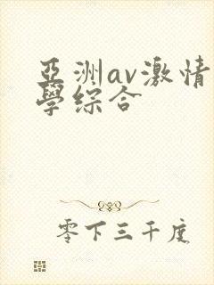 亚洲av激情文学综合