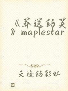 《葬送的芙莉莲》maplestar