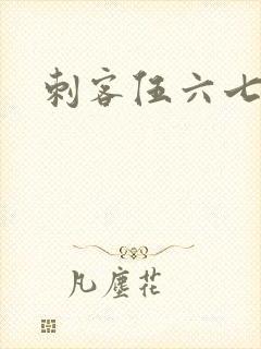 刺客伍六七5季