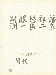 制服丝袜诱惑亚洲一区二区