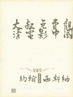 大叔免费观看高清电影中国版