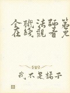 全职法师第七季在线观看免费完整版第星辰