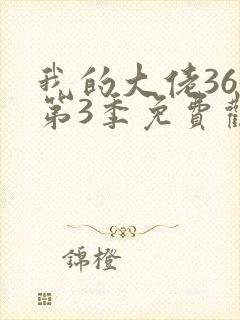 我的大佬365第3季免费观看